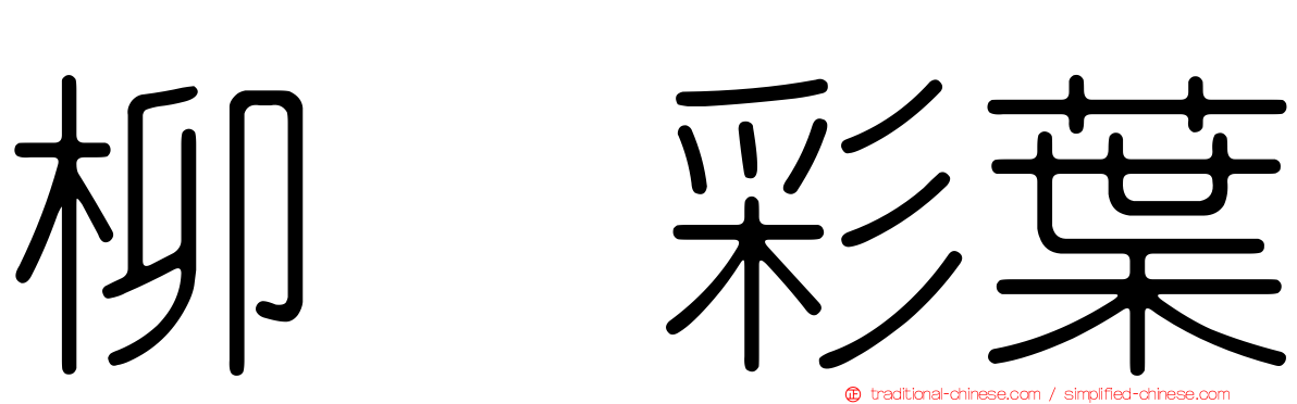 柳　彩葉